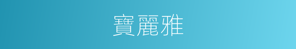 寶麗雅的同義詞