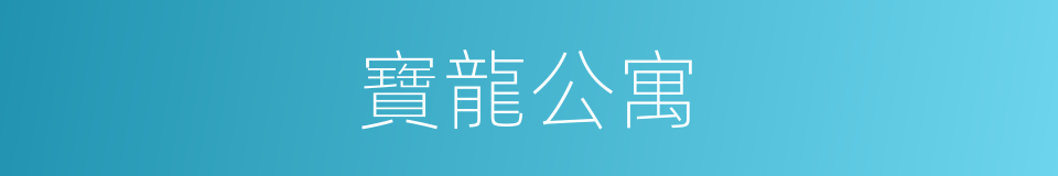 寶龍公寓的同義詞