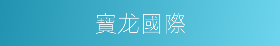 寶龙國際的同義詞