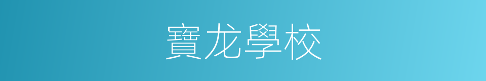 寶龙學校的同義詞