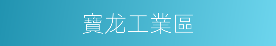 寶龙工業區的同義詞