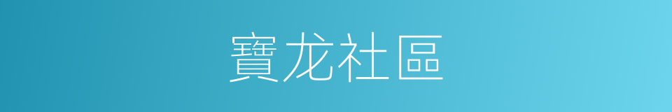 寶龙社區的同義詞