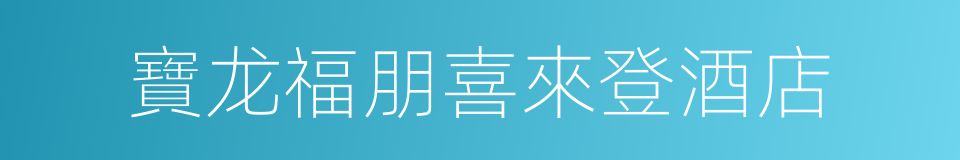 寶龙福朋喜來登酒店的同義詞