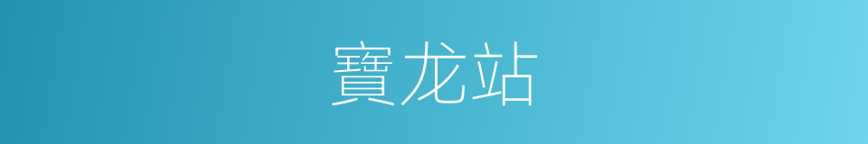 寶龙站的同義詞