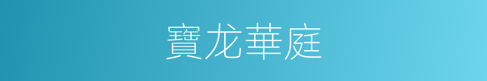 寶龙華庭的同義詞