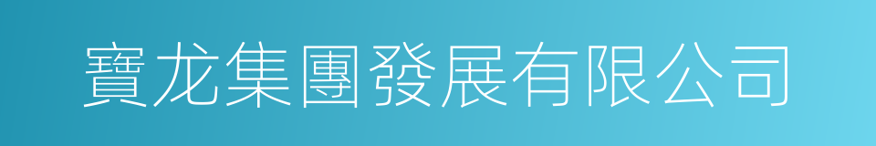 寶龙集團發展有限公司的同義詞