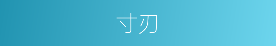 寸刃的意思