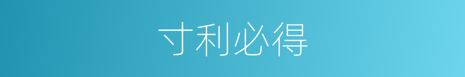寸利必得的意思