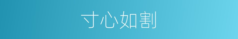 寸心如割的意思