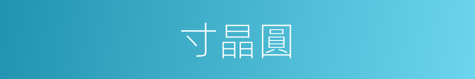 寸晶圓的同義詞