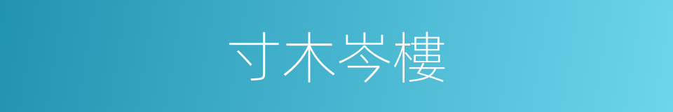 寸木岑樓的意思