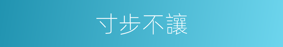 寸步不讓的意思