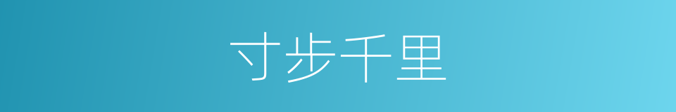 寸步千里的意思