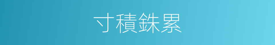 寸積銖累的意思