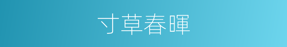 寸草春暉的意思