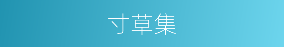 寸草集的同义词