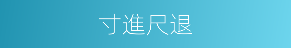 寸進尺退的意思
