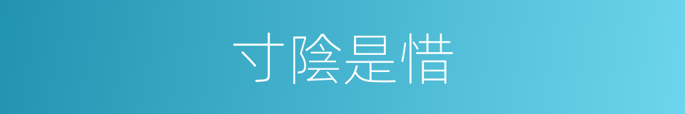 寸陰是惜的意思
