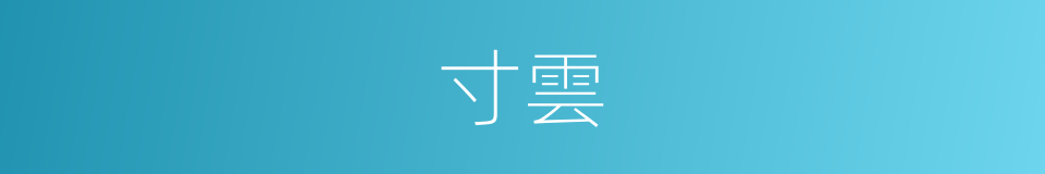 寸雲的同義詞