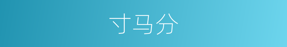 寸马分的同义词