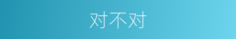 对不对的同义词