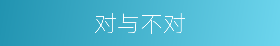 对与不对的同义词