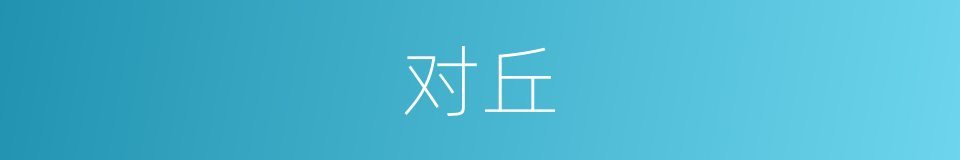 对丘的同义词