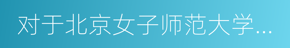 对于北京女子师范大学风潮宣言的同义词