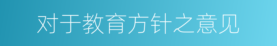 对于教育方针之意见的同义词