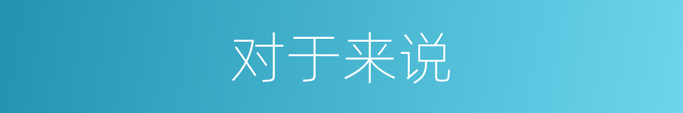 对于来说的意思
