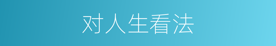 对人生看法的同义词