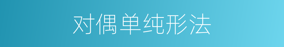 对偶单纯形法的同义词