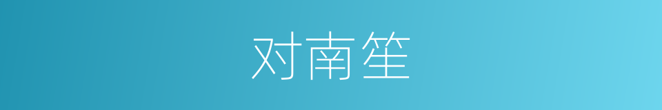 对南笙的同义词