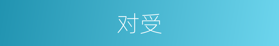 对受的同义词