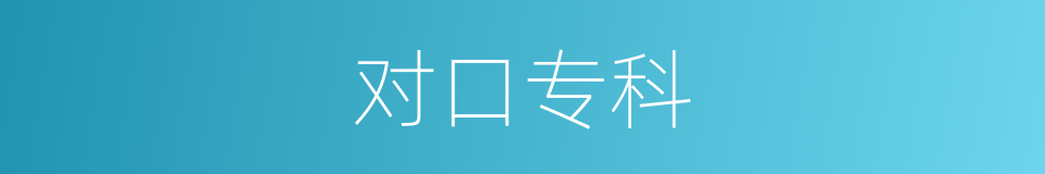 对口专科的同义词