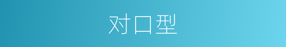 对口型的同义词