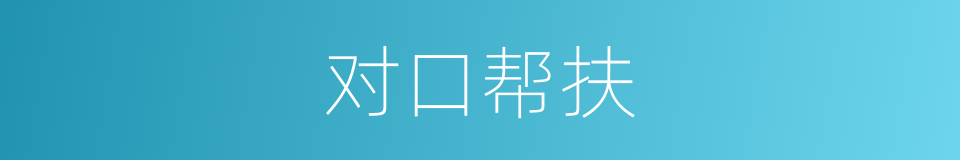对口帮扶的同义词