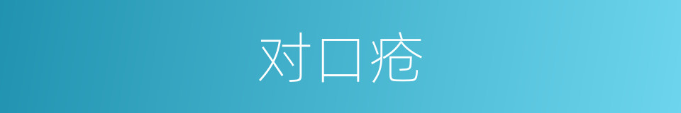 对口疮的意思