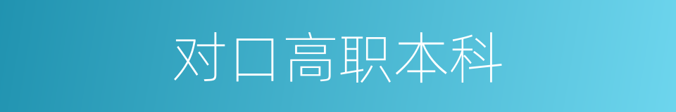 对口高职本科的同义词