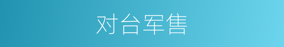 对台军售的同义词