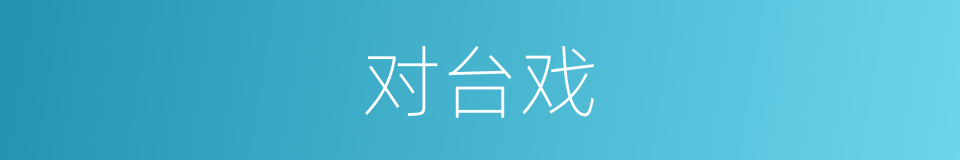 对台戏的意思
