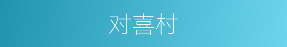 对喜村的意思