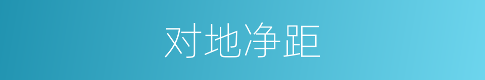 对地净距的同义词