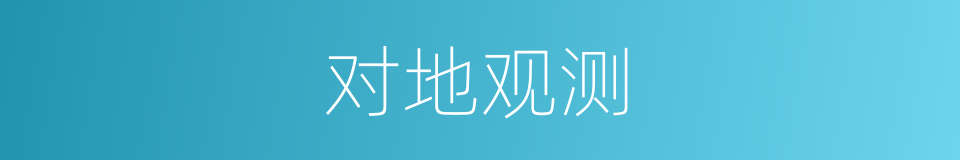 对地观测的同义词
