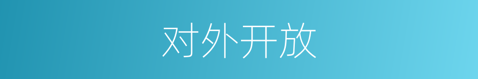 对外开放的意思