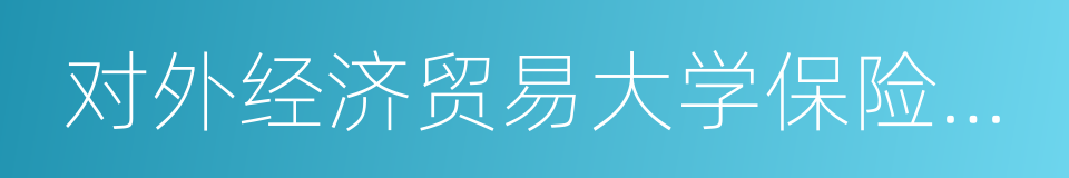 对外经济贸易大学保险学院的同义词