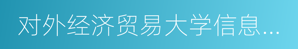 对外经济贸易大学信息学院的同义词