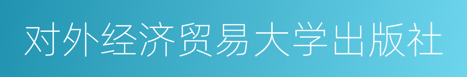 对外经济贸易大学出版社的同义词