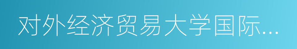 对外经济贸易大学国际关系学院的同义词