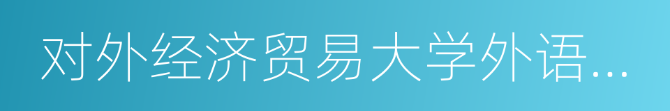 对外经济贸易大学外语学院的同义词